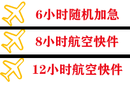 佳木斯空运快递公司,专业空运当天件